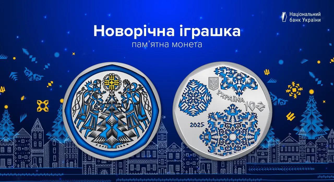 The National Bank of Ukraine has released a commemorative coin in celebration of the holidays.