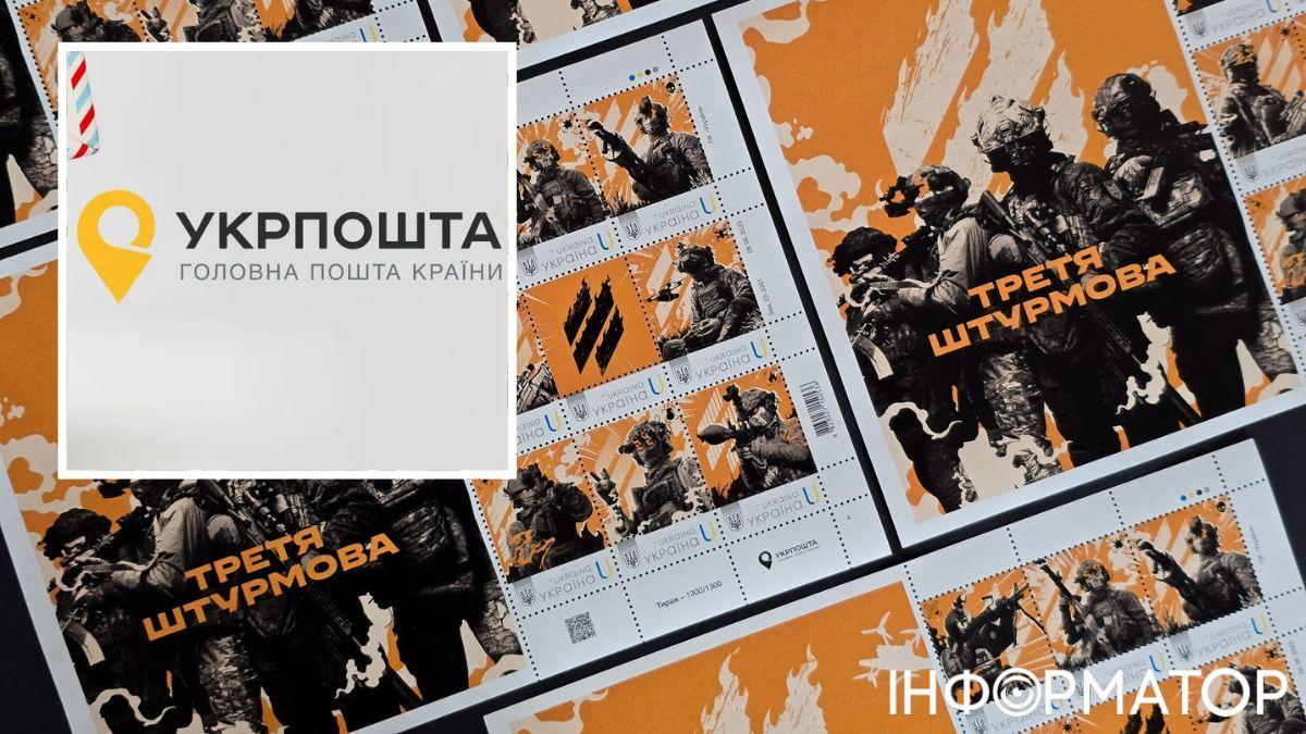 Укрпошта оголосила про випуск обмеженої серії марок «Третя Штурмова».