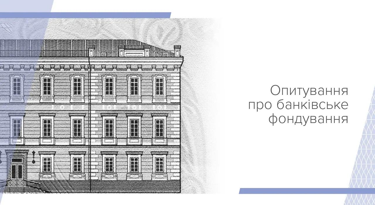 Банки увеличивают приток средств, но снижают процентные ставки — данные опроса НБУ.