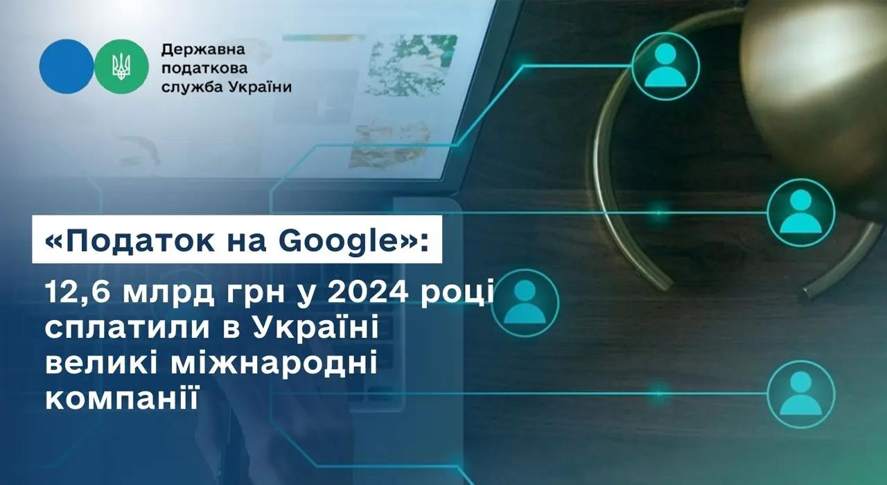 Какую сумму «налога на Google» заплатили крупные международные корпорации в Украине?